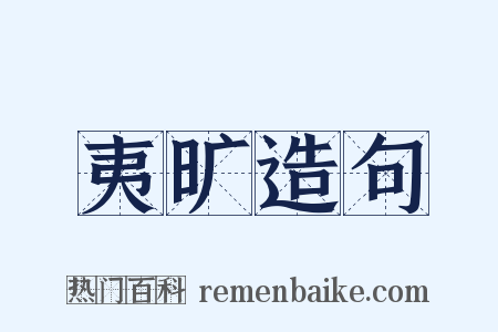 夷旷造句是什么意思的图片